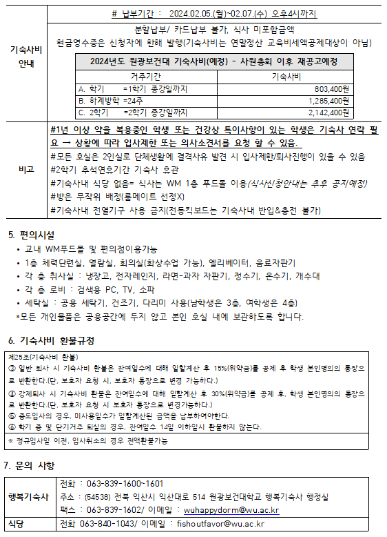 공지사항 - 행복기숙사(원광보건대학교)