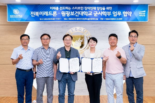 원광보건대학교 군사학부-전북미래드론 업무협약 체결 대표이미지